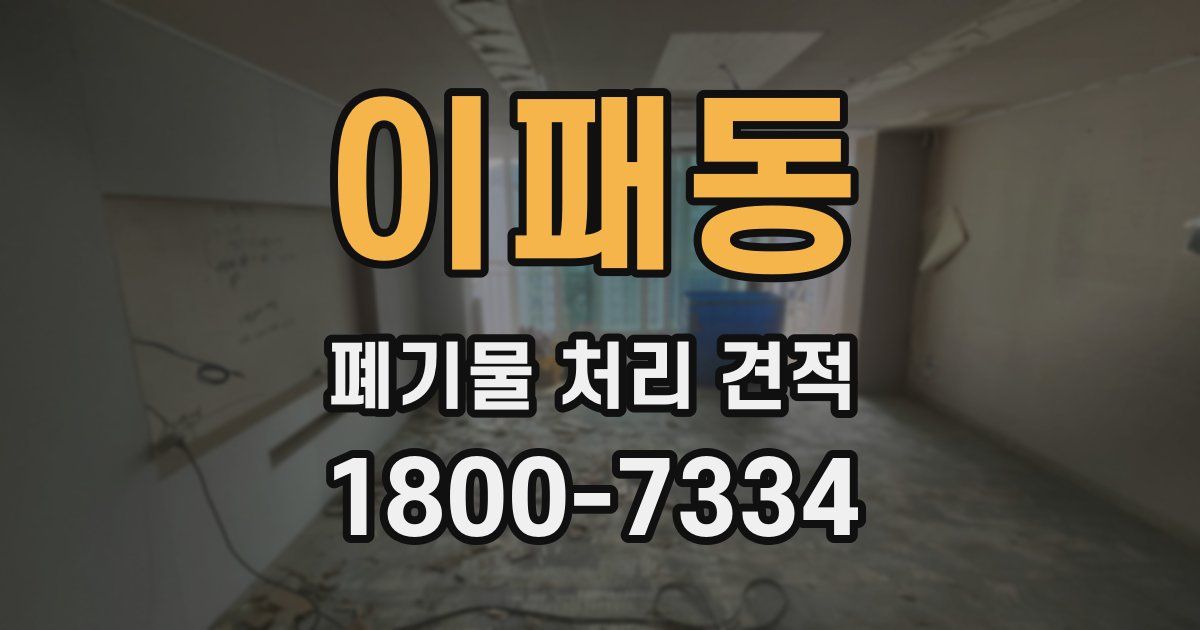 이패동 폐기물 처리 견적