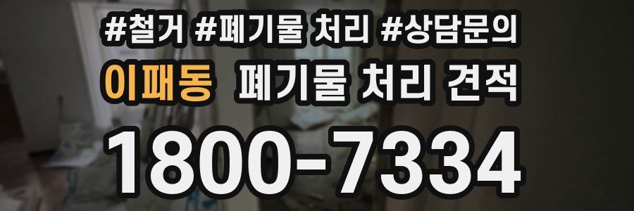 이패동 폐기물 처리 견적