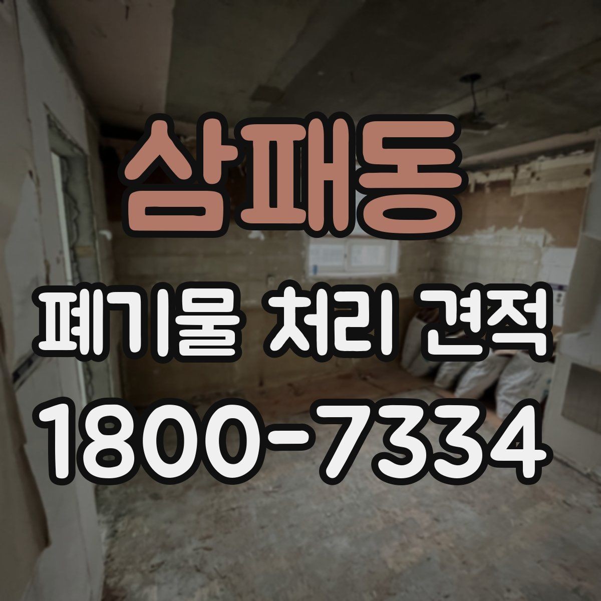 삼패동 폐기물 처리 견적 비교 시 놓치지 말아야 할 점