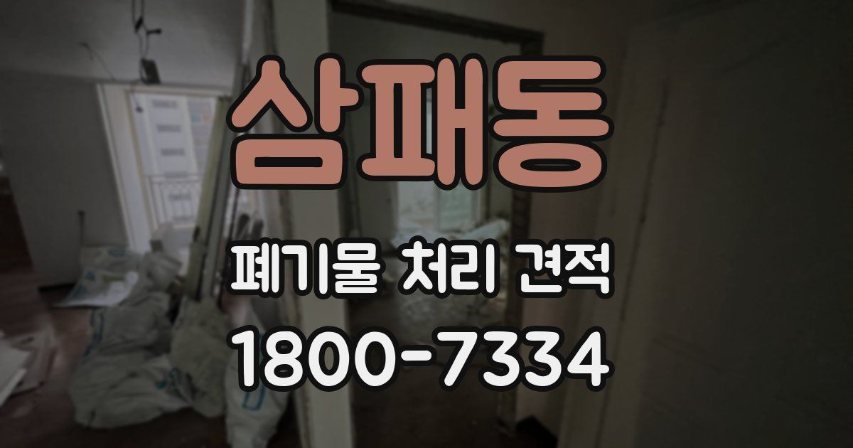 삼패동 폐기물 처리 견적