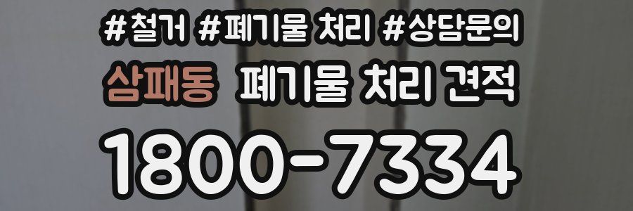삼패동 폐기물 처리 견적