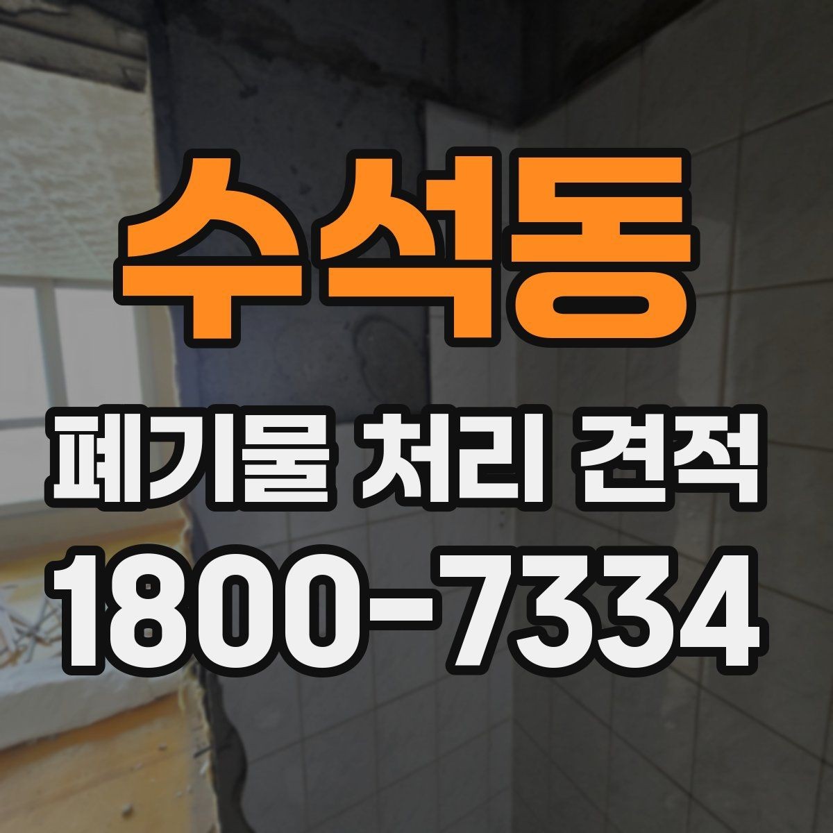 수석동 폐기물 처리 견적 요청 시 사진이 필요한 이유