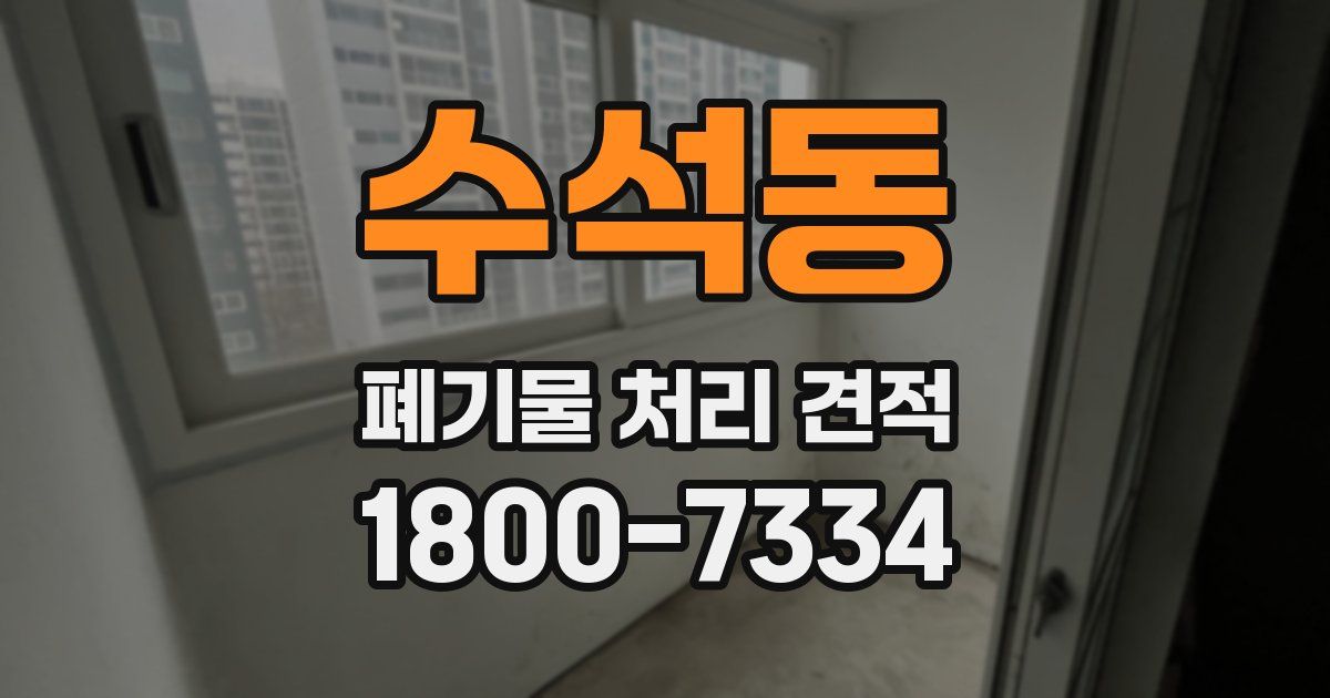 수석동 폐기물 처리 견적