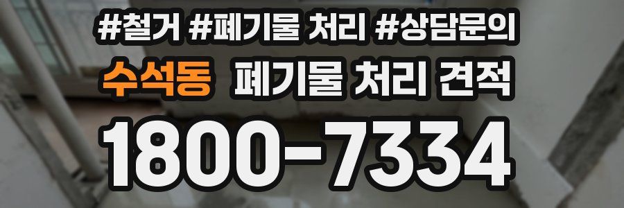 수석동 폐기물 처리 견적