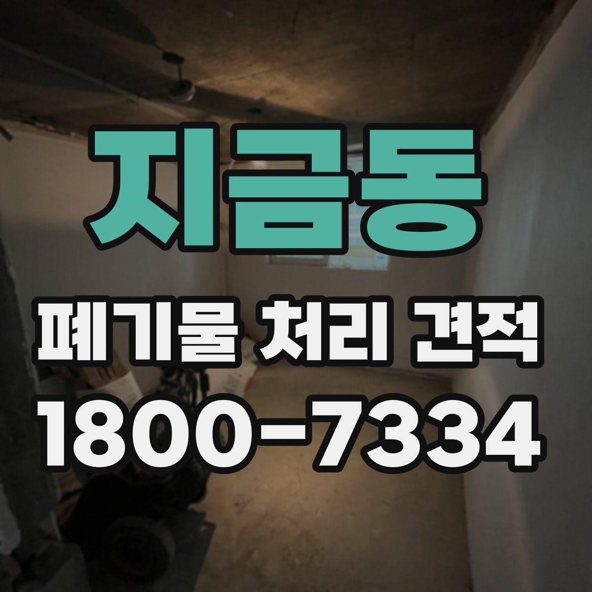 지금동 폐기물 처리 견적 상담 전에 챙기기할 내용