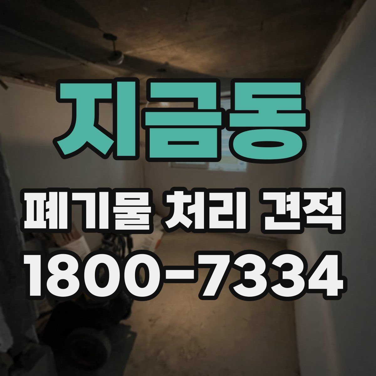지금동 폐기물 처리 견적