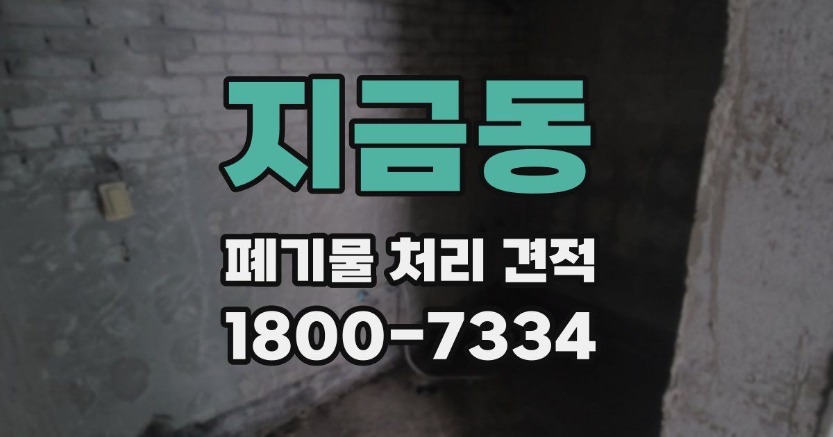 지금동 폐기물 처리 견적