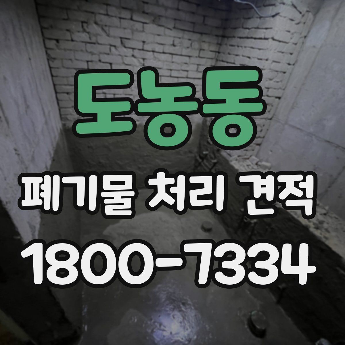 도농동 폐기물 처리 견적 비교 시 체크해야 할 조건