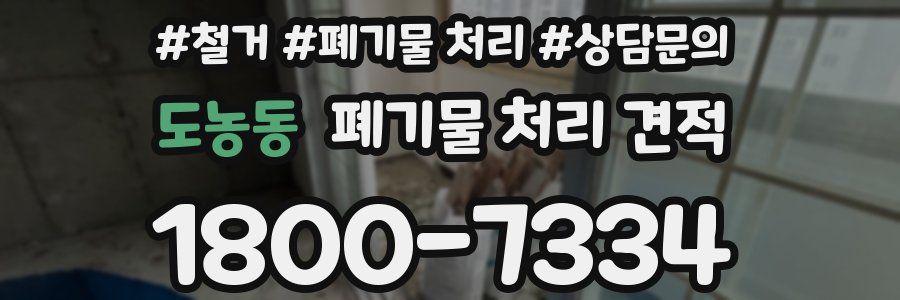 도농동 폐기물 처리 견적