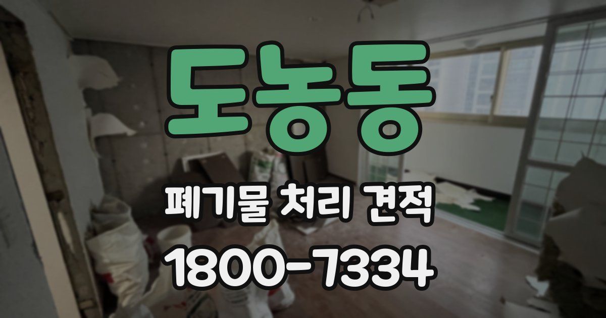 도농동 폐기물 처리 견적