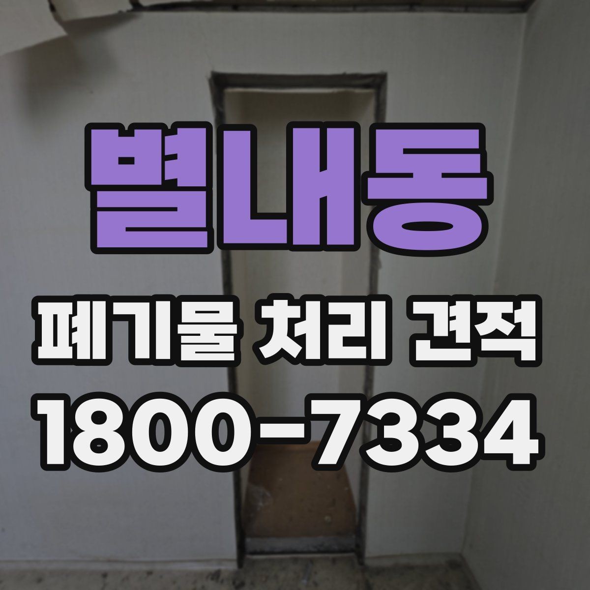 별내동 폐기물 처리 견적 산출에 영향을 주는 항목