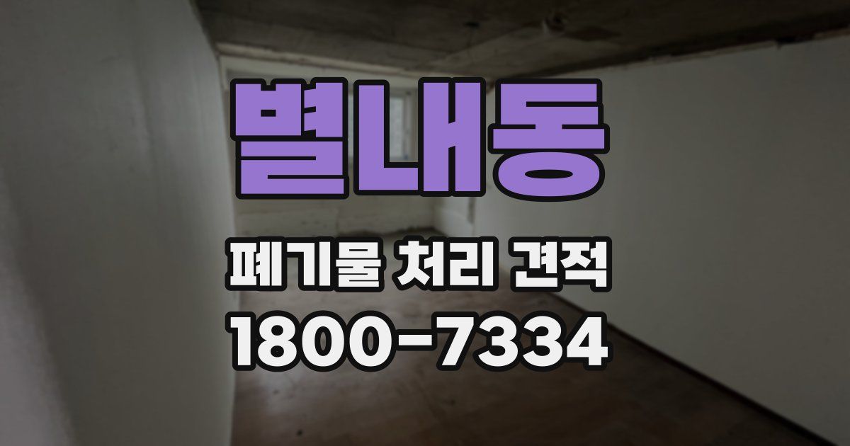 별내동 폐기물 처리 견적