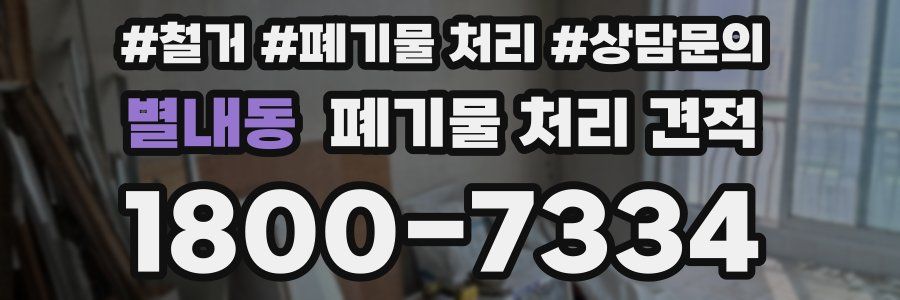 별내동 폐기물 처리 견적