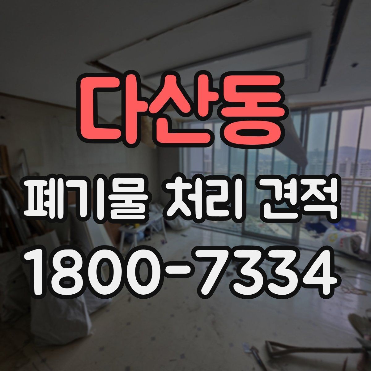 다산동 폐기물 처리 견적 확인 전에 알아야 할 핵심 사항