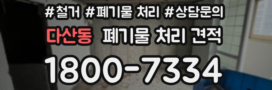 다산동 폐기물 처리 견적