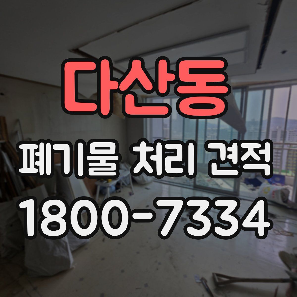 다산동 폐기물 처리 견적