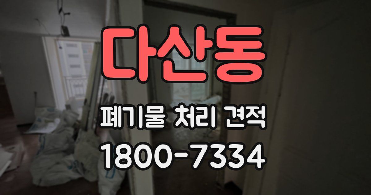 다산동 폐기물 처리 견적