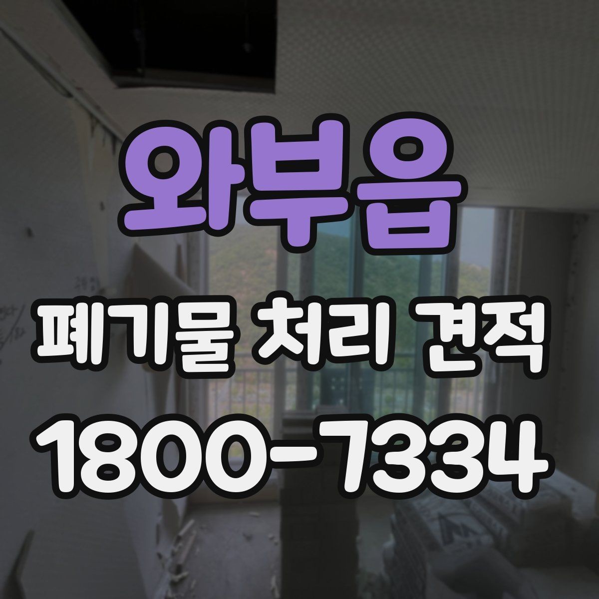 와부읍 폐기물 처리 견적 비교 전에 알아야 할 핵심 포인트