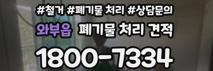 와부읍 폐기물 처리 견적