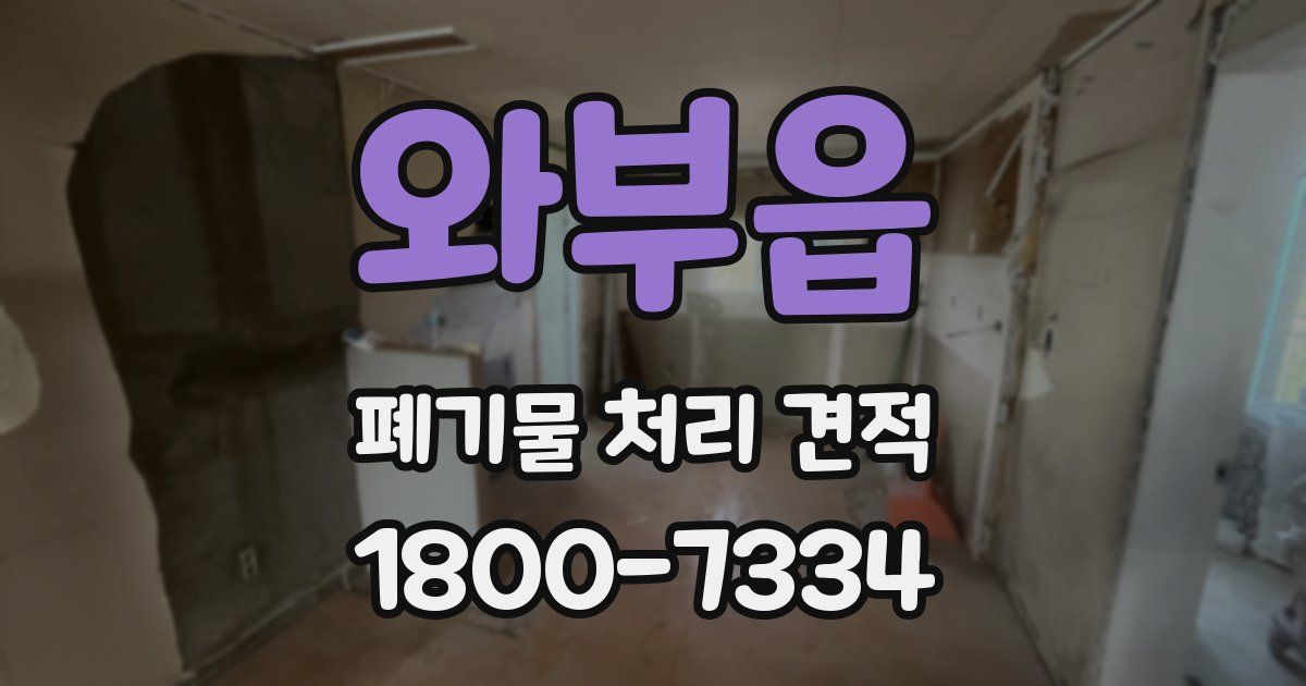 와부읍 폐기물 처리 견적