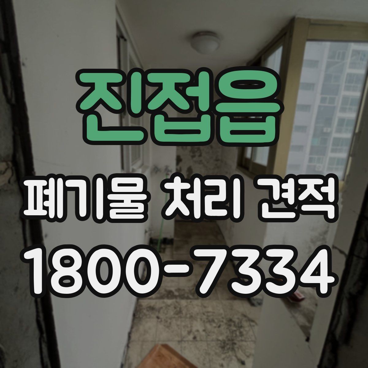 진접읍 폐기물 처리 견적 상담 전 폐기물 종류 정리하기