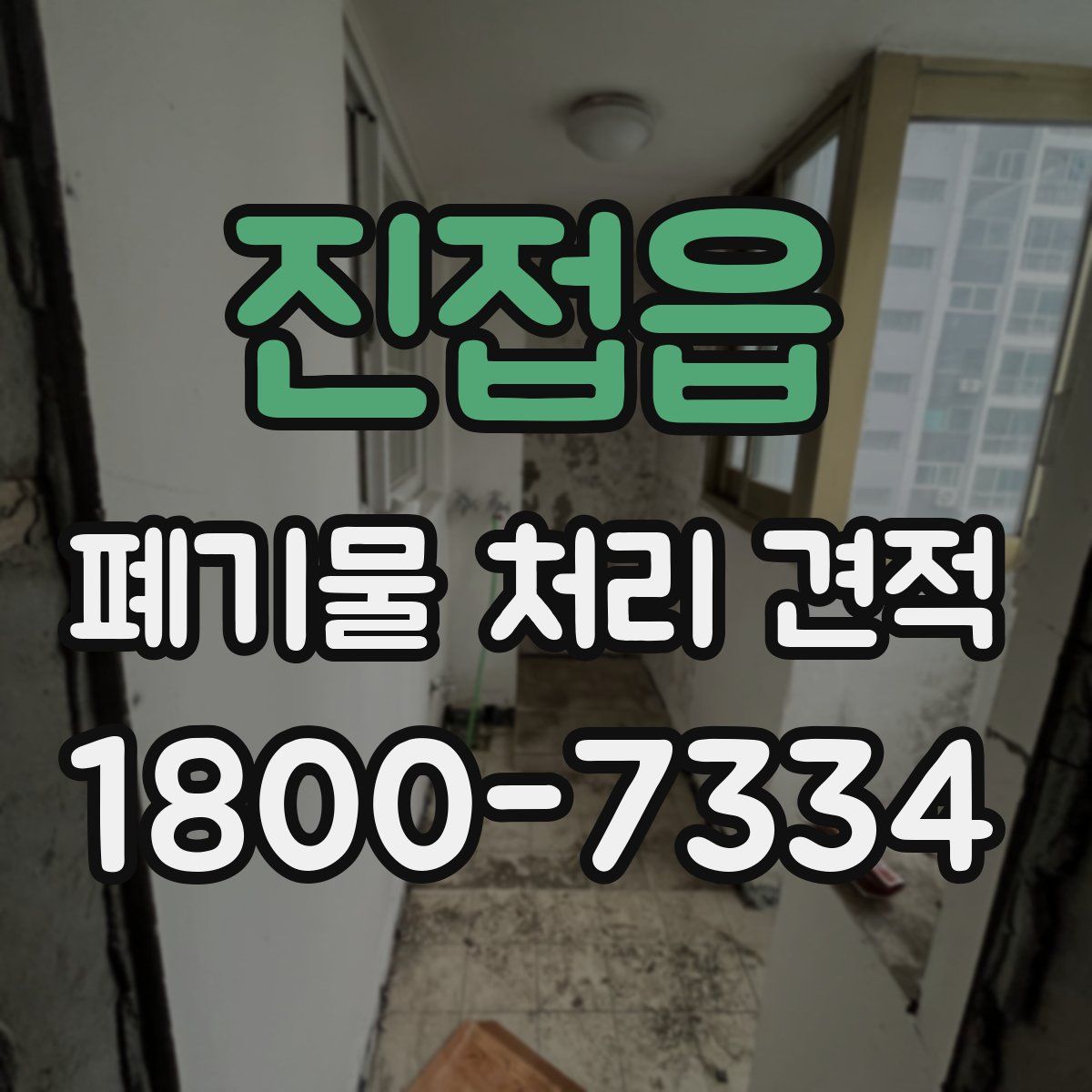 진접읍 폐기물 처리 견적