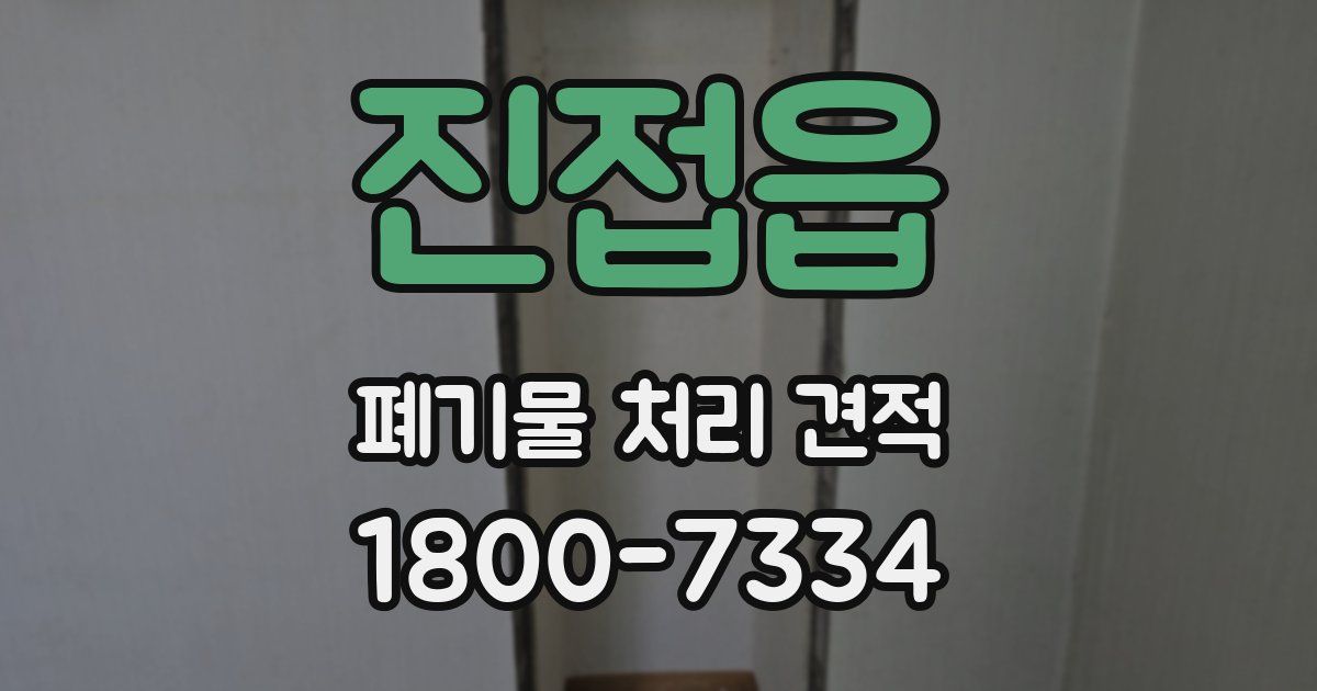 진접읍 폐기물 처리 견적