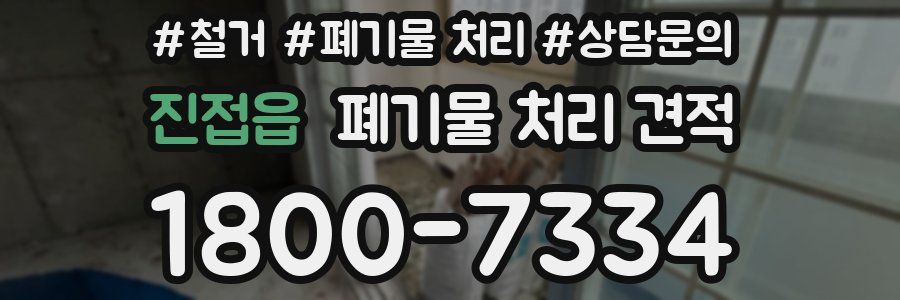 진접읍 폐기물 처리 견적