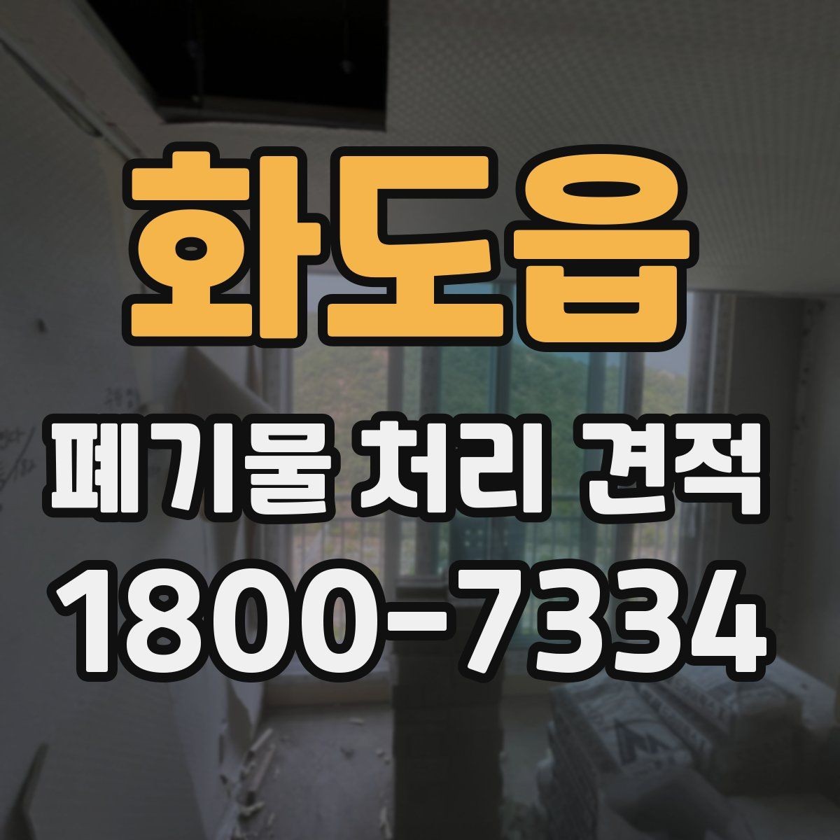 화도읍 폐기물 처리 견적 검토 후 최종 결정 포인트