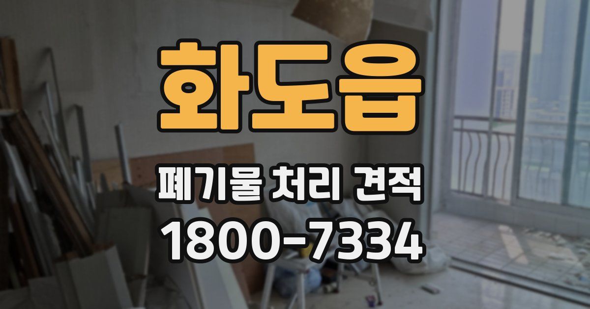 화도읍 폐기물 처리 견적