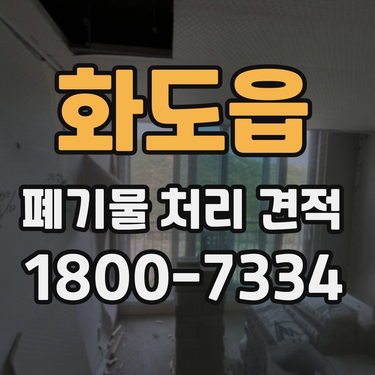 화도읍 폐기물 처리 견적