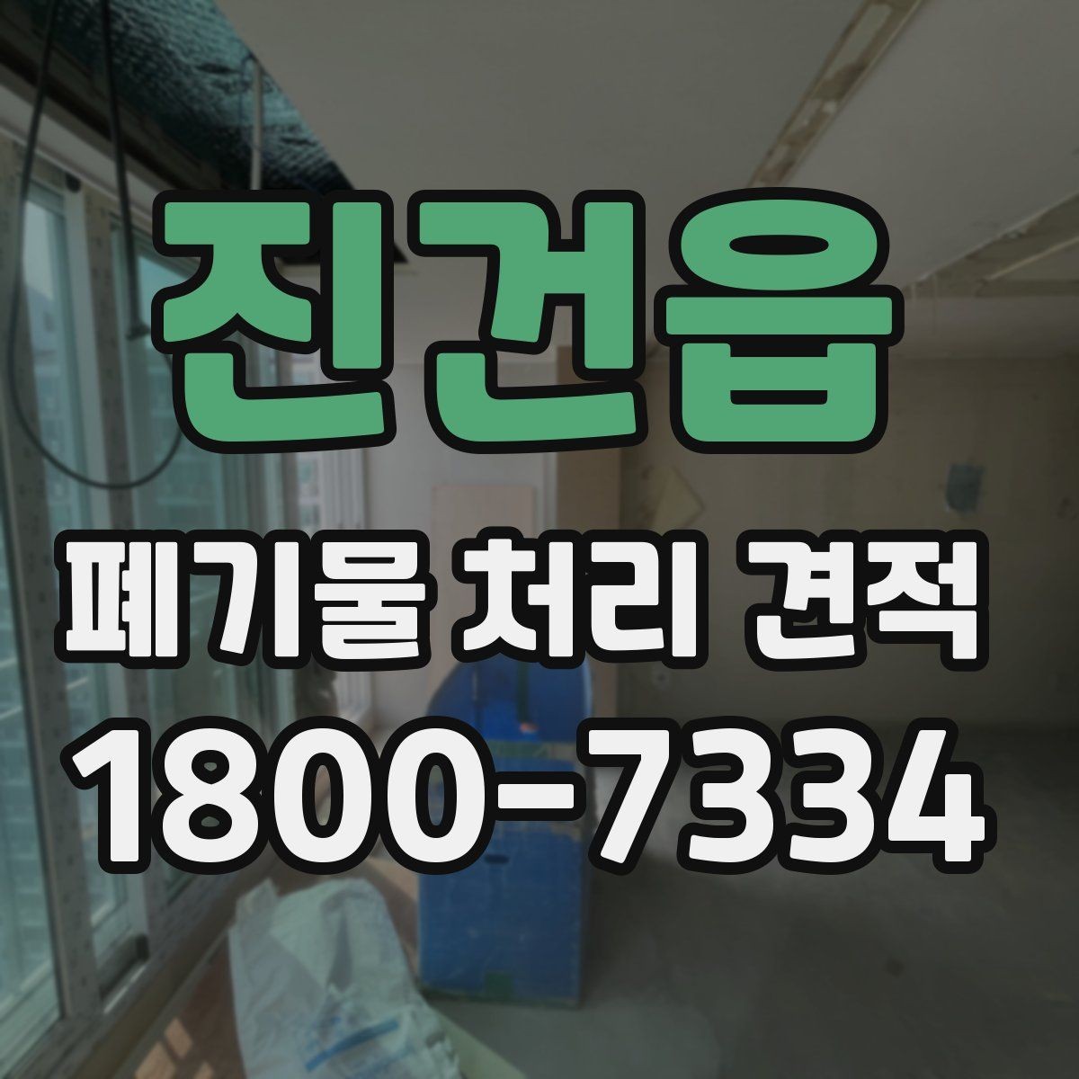 진건읍 폐기물 처리 견적 비교 시 놓치지 말아야 할 점