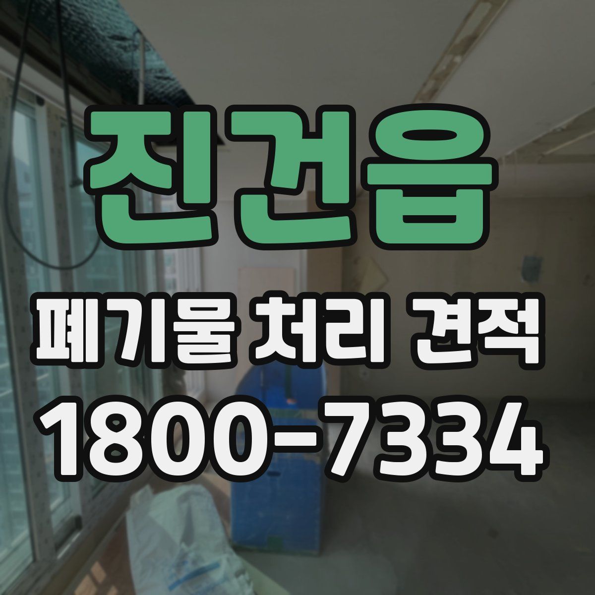 진건읍 폐기물 처리 견적