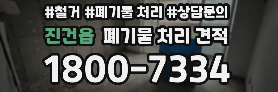 진건읍 폐기물 처리 견적