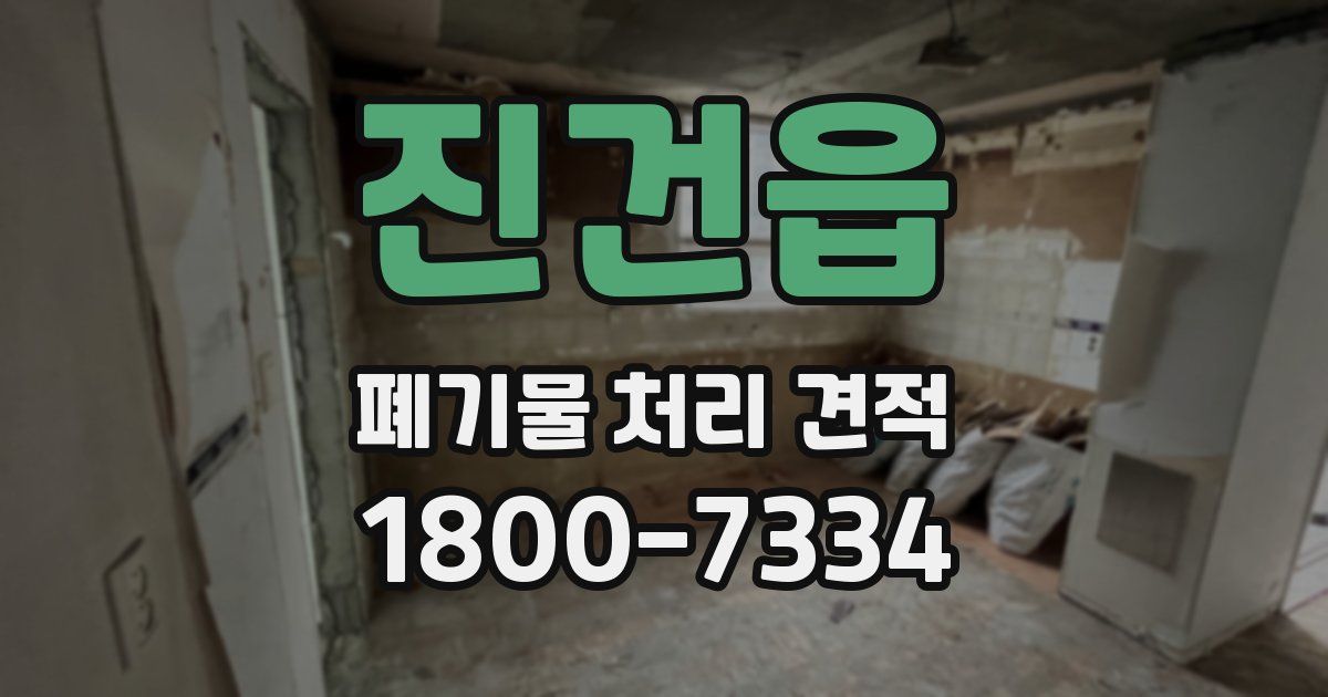 진건읍 폐기물 처리 견적