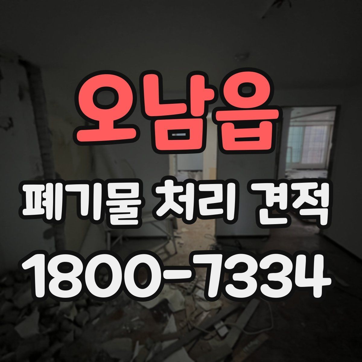 오남읍 폐기물 처리 견적 문의 전 확인할 배출 환경