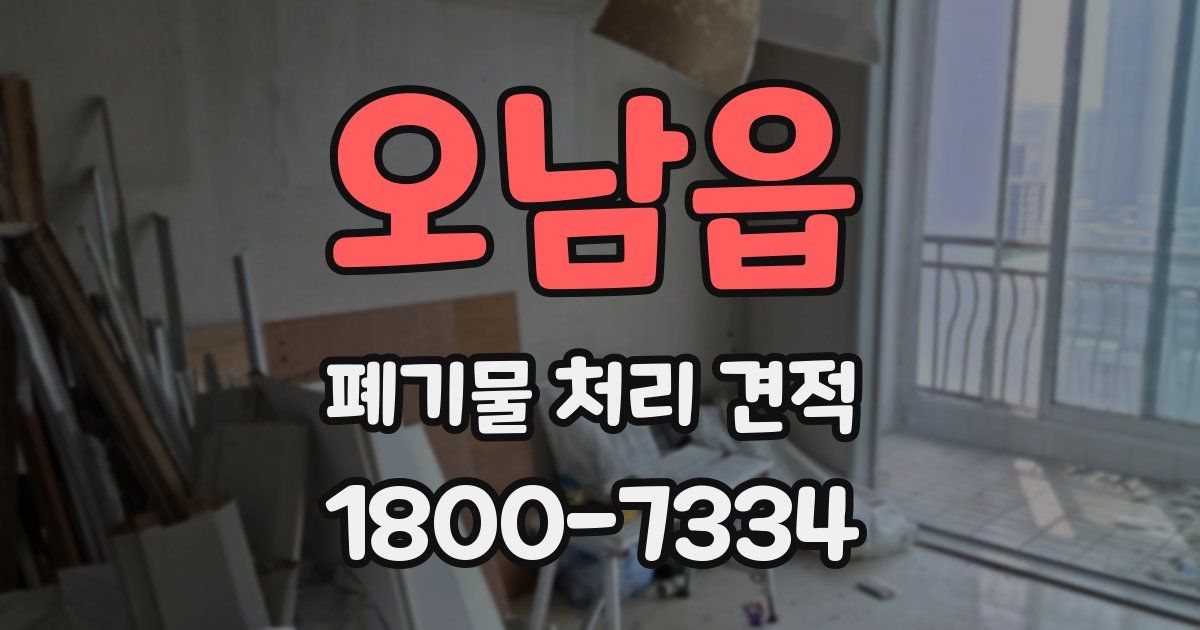 오남읍 폐기물 처리 견적