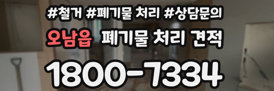 오남읍 폐기물 처리 견적