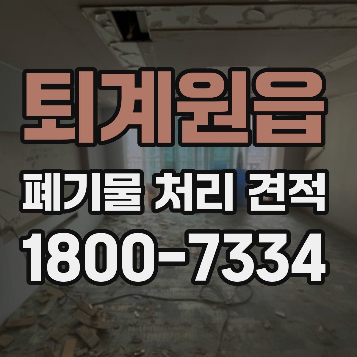 퇴계원읍 폐기물 처리 견적 비교 시 놓치지 말아야 할 점