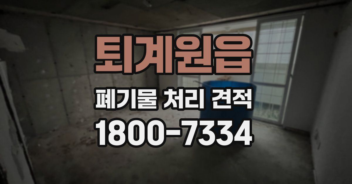 퇴계원읍 폐기물 처리 견적