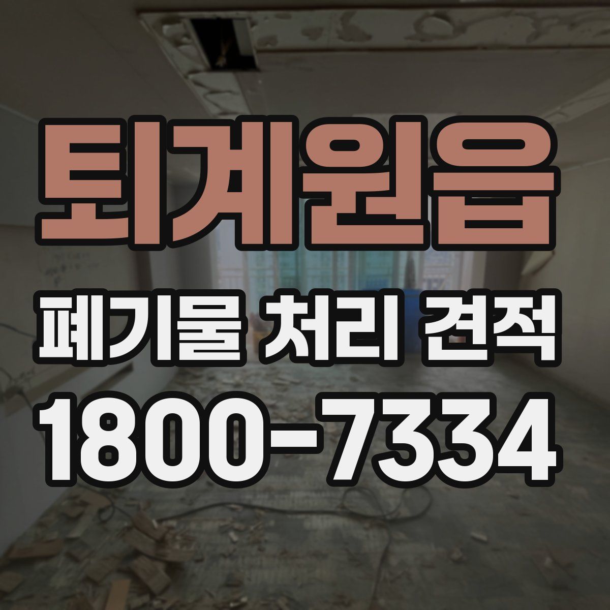 퇴계원읍 폐기물 처리 견적