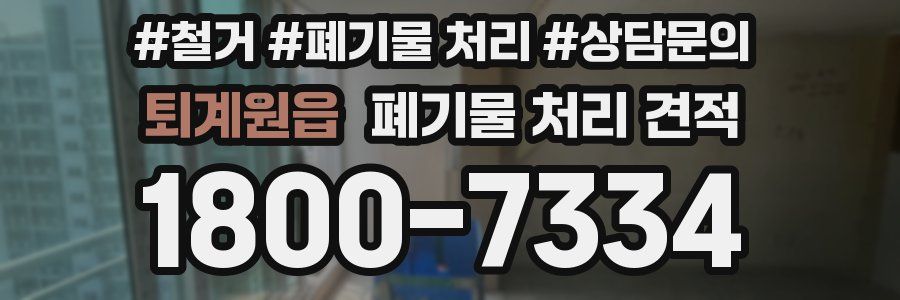 퇴계원읍 폐기물 처리 견적
