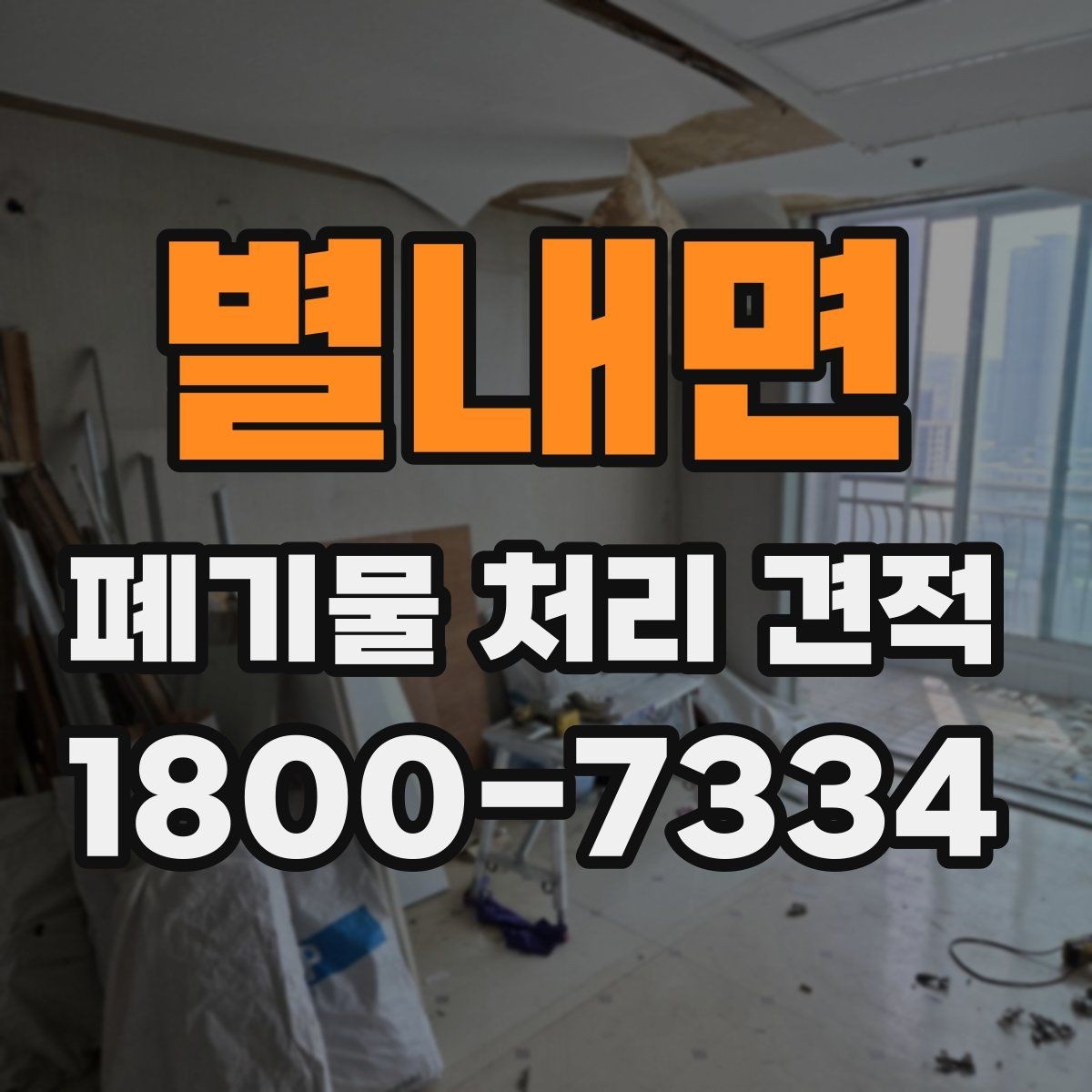 별내면 폐기물 처리 견적 상담 시 꼭 확인할 범위