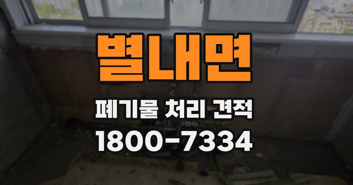 별내면 폐기물 처리 견적