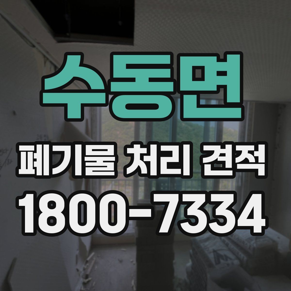 수동면 폐기물 처리 견적 확인 시 포함 범위부터 보세요