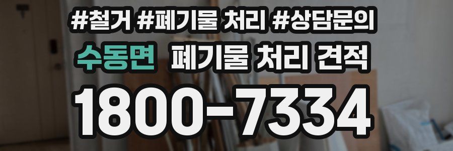 수동면 폐기물 처리 견적
