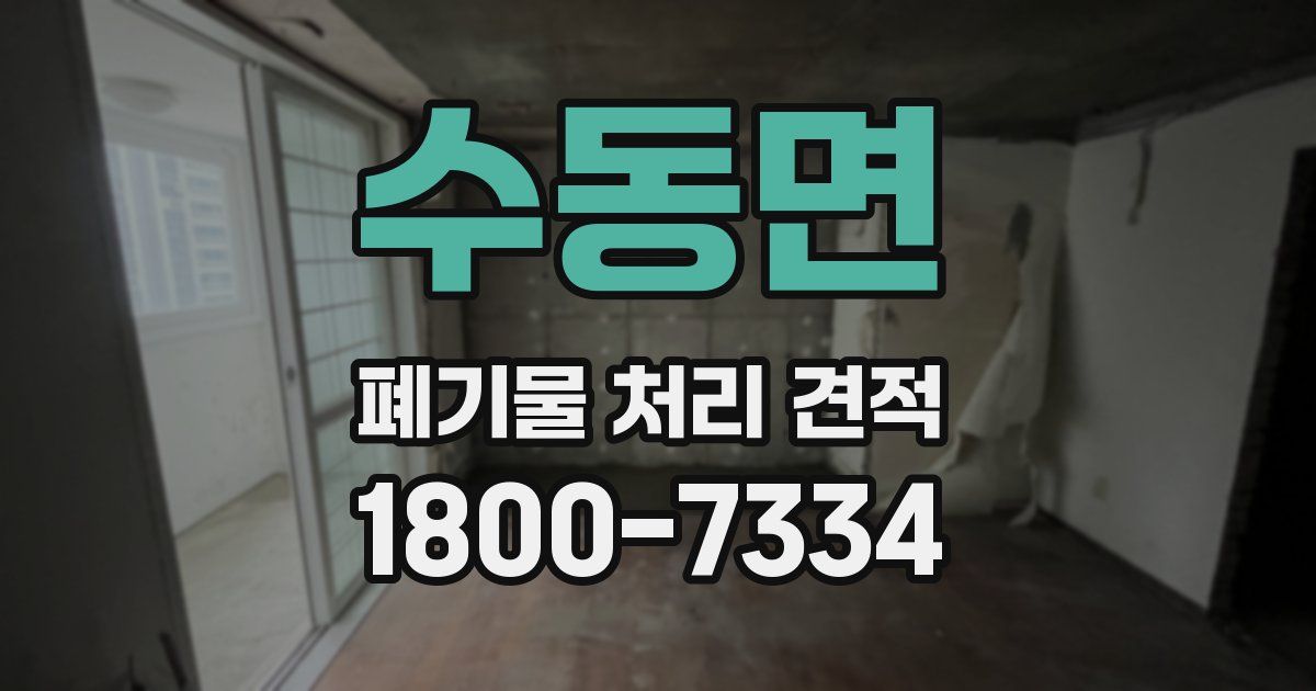 수동면 폐기물 처리 견적