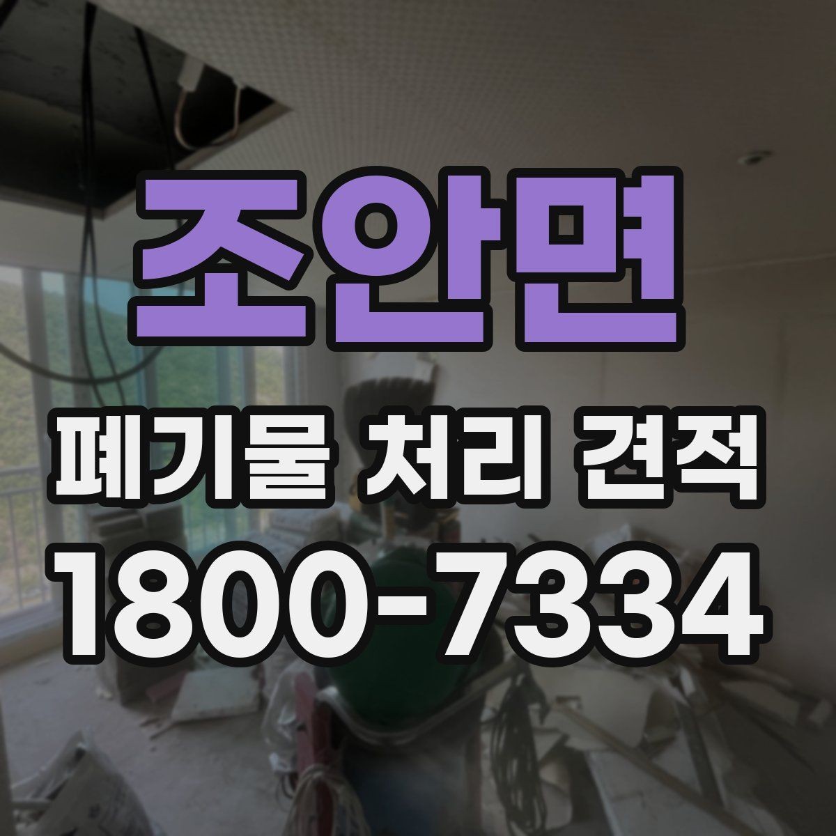 조안면 폐기물 처리 견적 문의 전에 준비할 내용