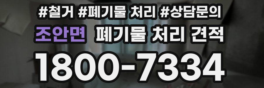 조안면 폐기물 처리 견적