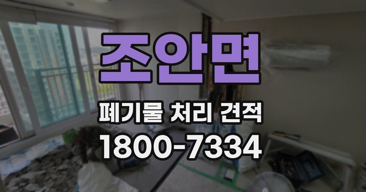 조안면 폐기물 처리 견적